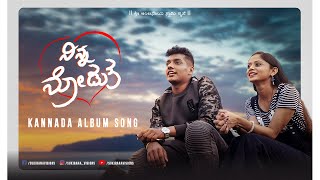 Ayyo Devare - Ninna Nodutha Official Teaser | Maate Vinadhuga Kannada Version | Sukirana Studios