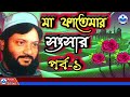 মা ফাতেমার সংসার ১ । ma fatemar songsar 1. এমডি আসলাম হাবিব সাহেব । md aslam habib.