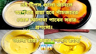 প্রকৃত সুগৃহিণীদের জন্য ভালো রান্না করার গোপন কয়েকটা রহস্য | সবাই হবে আপনার প্রশংসায় পঞ্চমুখ | Tips