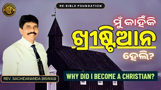 ମୁଁ କାହିଁକି ଖ୍ରୀଷ୍ଟିଆନ ହେଲି? || REV SACHIDANANDA BISWASI || RE-BIBLE FOUNDATION || 14-02-25