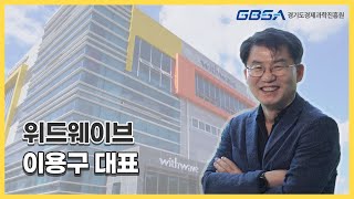 [GBSA 스페셜 스토리(SS)] 우수기업 인터뷰_위드웨이브