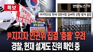 [특보] 인권위, 尹 방어권 보장안 재심의…지지자들 집결｜인권위 주변 경찰 기동대 배치｜경찰, '헌재 설계도' 진위여부 확인 예정 / 연합뉴스TV (YonhapnewsTV)