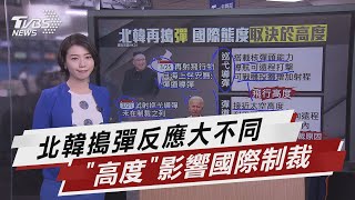 北韓對美韓進行小威嚇 今又射兩彈道飛【TVBS說新聞】 20210325