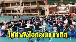 ผู้ว่าฯชัชชาติ ให้กำลังใจทีมวงดุริยางค์โรงเรียนวชิรธรรมสาธิต ขณะซ้อมก่อนแบทเทิลวันอาทิตย์ที่ 31 ก.ค.