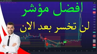 هذا المؤشر يعطي أشارات عالية الدقة - لن تخسر بعد الان