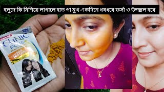 একদিনে মুখ হাত পা ধবধবে ফর্সা ও উজ্জ্বল হবে এটা লাগিয়ে নাও/Skin whitening Facial/Glowing skin