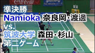 東日本メモリアルマッチ2020 in 青森 Part 7 準決勝 Namioka 奈良岡・渡邊 vs. 筑波大学 森田・杉山 第二ゲーム