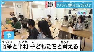 ウクライナ侵攻　日本の子どもたちに伝えたい　現実と平和