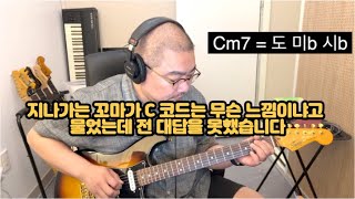 기타로 청음 훈련을 해봅시다 일단 C 코드가 어떤 느낌입니까? 이 연습 법은 초급 중급 고급 가릴 거 없이 누구나 다 할 수 있습니다 나만의 느낌을 만들어야 합니다