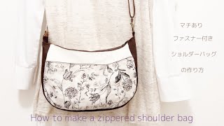 ファスナー付きショルダーバッグの作り方　マチ　外ポケット付き　How to make a shoulder bag