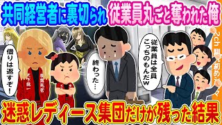 【2ch馴れ初め】共同経営者に裏切られ従業員丸ごと奪われた社長の俺→駐車場の迷惑レディース集団だけが残った結果