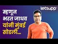 Bharat Jadhav on leaving Mumbai | या ठिकाणी राहतात भारत जाधव | LetsUpp Marathi