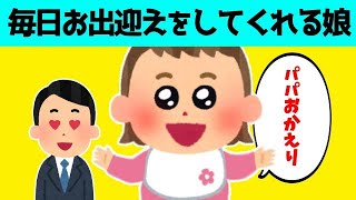 【2chほのぼの】毎日パパを笑顔でお迎えしてくれる娘が可愛すぎるwww