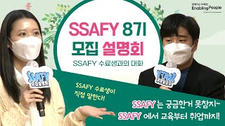 [다시보기]SSAFY 모집설명회 3편: 금의환향한 SSAFY 수료생과 담당자 QnA 코너