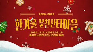 🎅2024~2025 한겨울 분천산타마을🎅