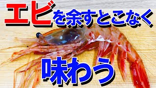 無駄のない エビ の 剥き方 教えます【 魚さばき方教室 ・ せり人ムタロー 】