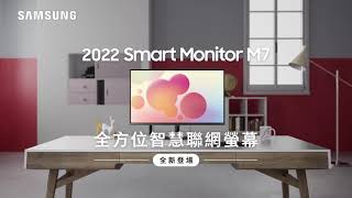 【2022 Smart Monitor M7｜全方位的智慧聯網螢幕🌟】