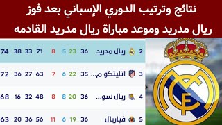 جدول ترتيب الدوري الإسباني بعد فوز ريال مدريد اليوم نتائج الدوري الإسباني اليوم