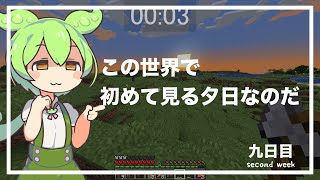 ずんだもんによる一分強制終了マインクラフト　九日目