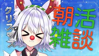 【雑談】クリスマスも朝活🎄予定がある？そんなの知らないね！！【アルバ／Vtuber】