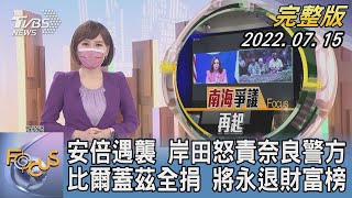 【1300完整版】安倍遇襲 岸田怒責奈良警方 比爾蓋茲全捐 將永退財富榜｜韋家齊｜FOCUS世界新聞 20220715