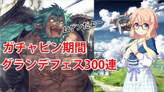 【グラブル】ムゲン実装！息を吸うようにグラフェスガチャ300連【天井動画】