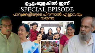 EXCLUSIVE പാറുക്കുട്ടിയുടെ പിറന്നാൽ എല്ലാവരും വരുന്നു | ഉപ്പുംമുളകിൽ ഇന്ന് Special episode