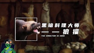 黑暗料理大师——狼獾