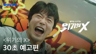 [위기의 X] 30초 예고편 | 웨이브 오리지널