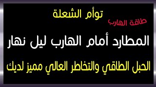 طاقة الهارب : المطارد أمام الهارب ليل نهار والحبل الطاقي والتخاطر العالي مميز لديك #طاقة_الهارب