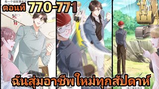 (มังงะ) ฉันสุ่มอาชีพใหม่ทุกสัปดาห์ ตอนที770-771|AHJIN|#พระเอกเทพ #มังงะ #มังงะจีน