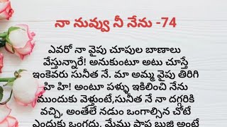 నా నువ్వు నీ నేను -74||ప్రతి ఒక్కరి మనసుకు నచ్చే కథ||heart touching stories in Telugu telugu