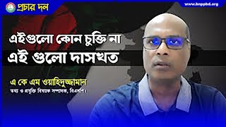 এইগুলো কোন চুক্তি না, এই গুলো দাসখত | এ কে এম ওয়াহিদুজ্জামান।