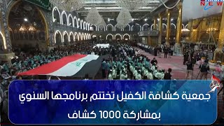 كربلاء المقدسة   جمعية كشافة الكفيل تختتم برنامجها السنوي بمشاركة 1000 كشاف