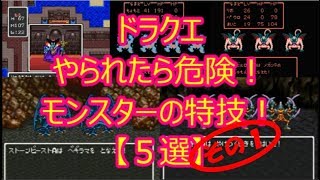 ドラクエ やられたら危険！モンスターの特技！【５選】＜その１＞(ドラクエch. No.290)DragonQuest