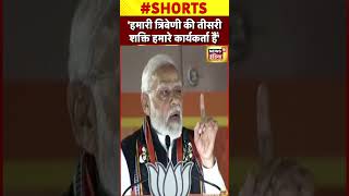 'BJP के कार्यकर्ता का सेवाभाव अतुल्य है। उसका समर्पण अतुल्य है।' #shorts