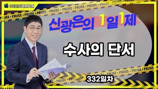 【형사법】 01월19일(금) 1일1제 332일차 -  수사의 단서