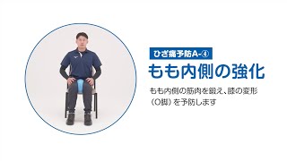 ひざ痛予防④ もも内側の強化（すこやか健康づくり運動）