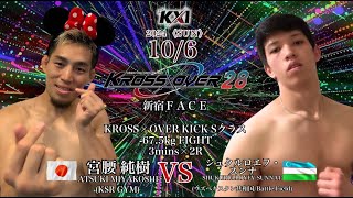 KROSS×OVER.28 宮腰 純樹vsシュクルロエフ・スンナ