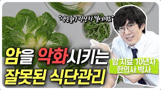 잘못된 암 환자 식단 관리의 결과 (이 3가지를 확인하세요)