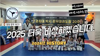 2025년 경희대 박사 문무태권도장 더욱 비상하겠습니다. 24년 문무 히스토리