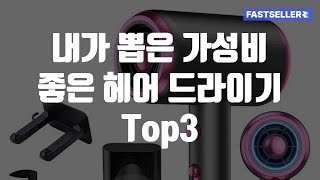 내가 뽑은 가성비 좋은 헤어 드라이기 Top3