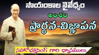 ప్రార్థన-విజ్ఞాపన.సహో.భక్తసింగ్ గారి అనుదిన ద్యానములు.HEBRON MESSAGES.