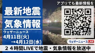 【LIVE】最新気象ニュース・地震情報 2023年4月11日(火)→12日(水) ／前線が通過して広範囲で雨、雨の後は黄砂に注意〈ウェザーニュースLiVE〉