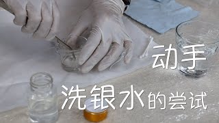 Vlog930动手：洗银水的尝试