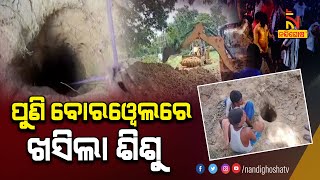 Child Falls Into Borewell In Bihar's Nalanda, Rescue Operation Underway | NandighoshaTV