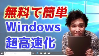 Windows10を超高速化！重たいパソコンでも無料で軽くさせる方法！