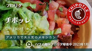 チポッレ/Chipotle(チポトレ)