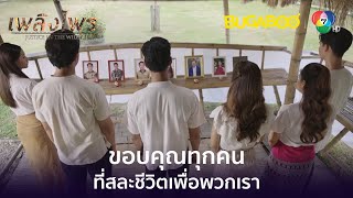 ขอบคุณทุกคนที่สละชีวิตเพื่อพวกเรา l HighLight l เพลิงไพร EP.17 ตอนจบ l BUGABOOINTER