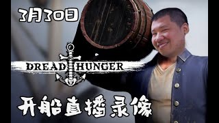 【星际老男孩】3月30号Dread Hunger